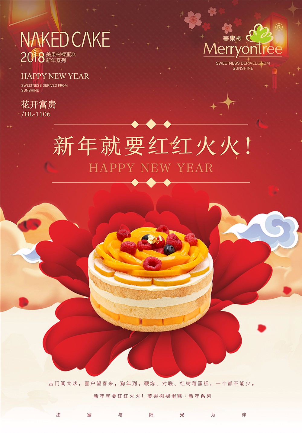 美果樹裸蛋糕 · 新年海報 美果樹裸蛋糕 · 新年海報