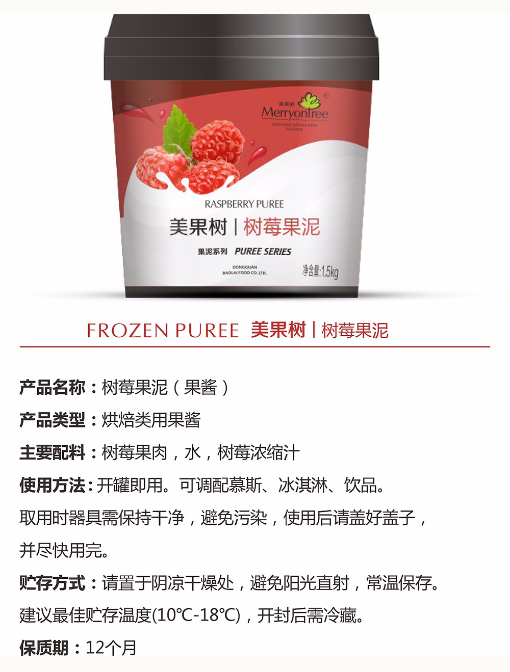 樹莓果泥