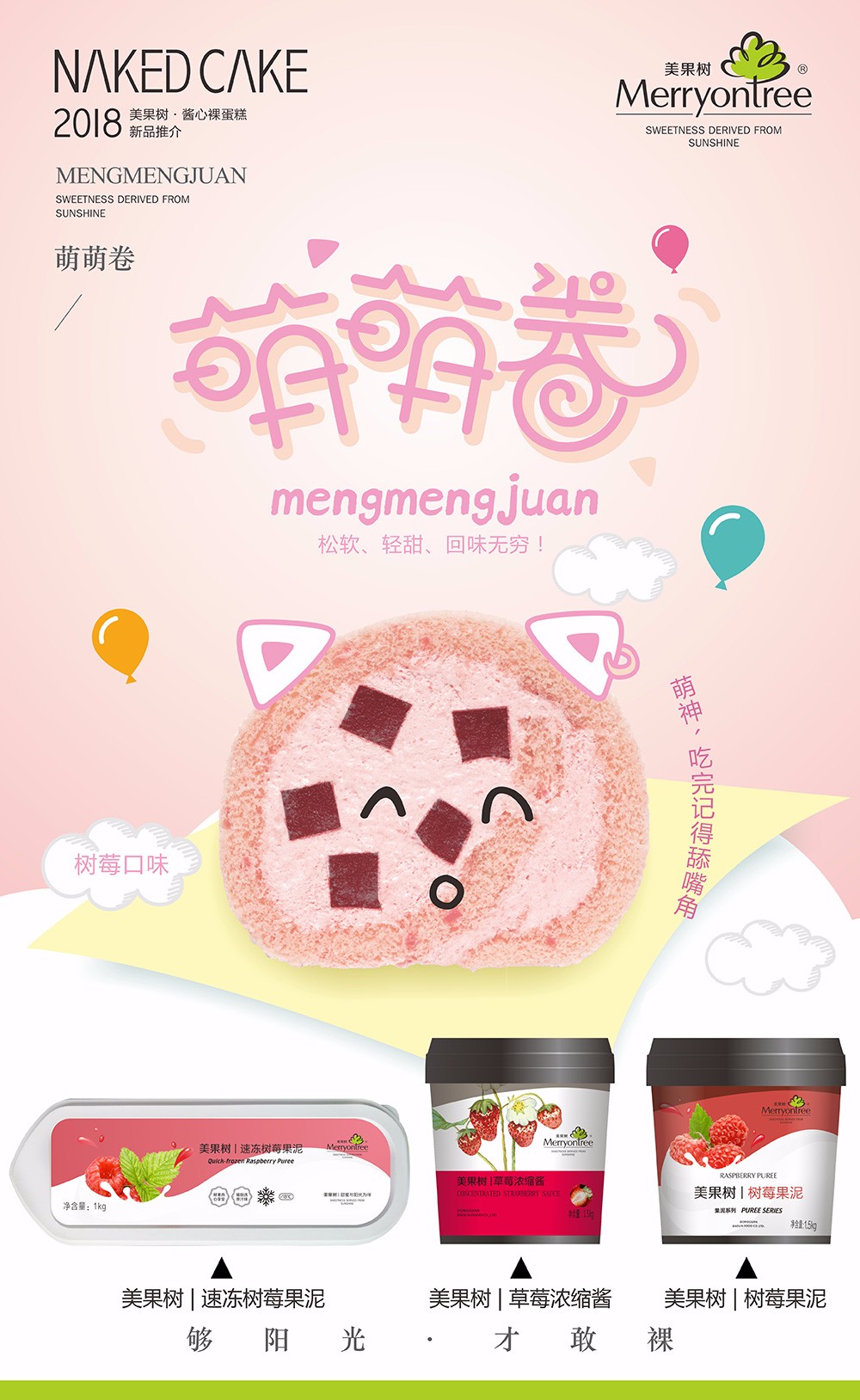 萌萌卷(樹莓口味) 萌萌卷(樹莓口味)