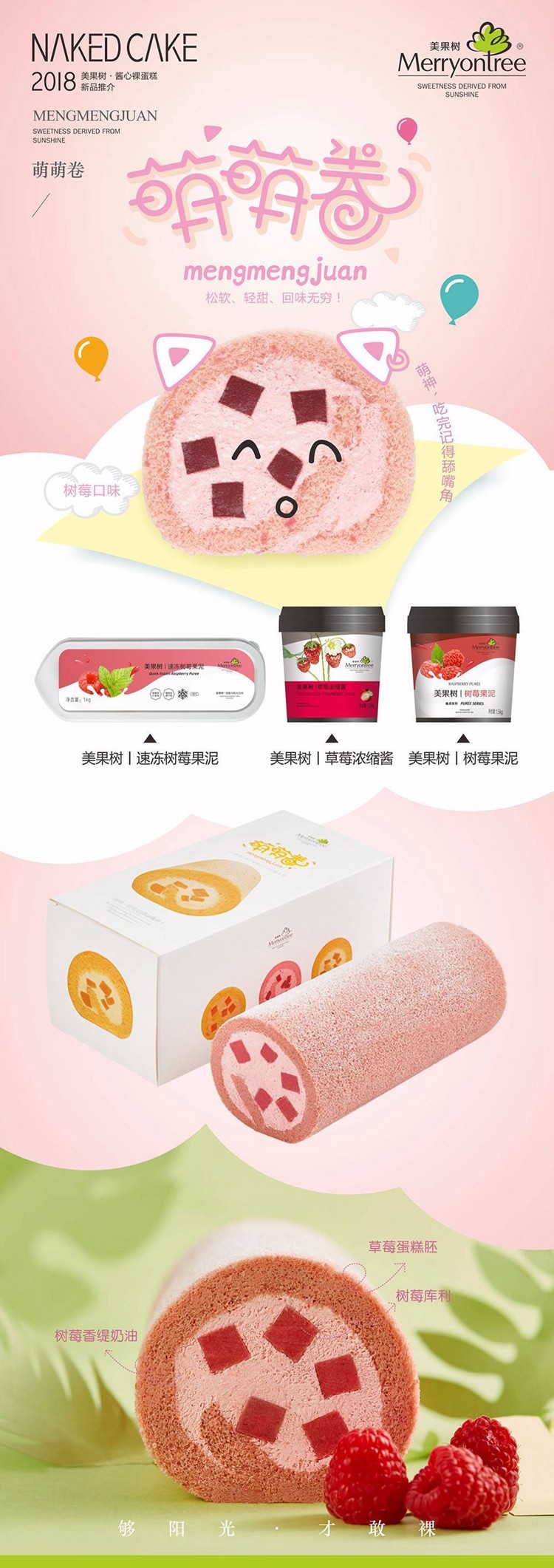 萌萌卷樹莓口味 萌萌卷樹莓口味