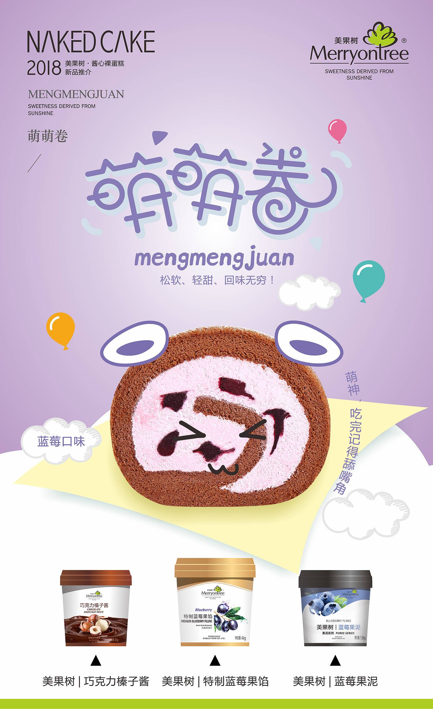 二代萌萌卷藍莓口味