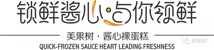 1553761650618427.jpg 美果樹醬心裸蛋糕