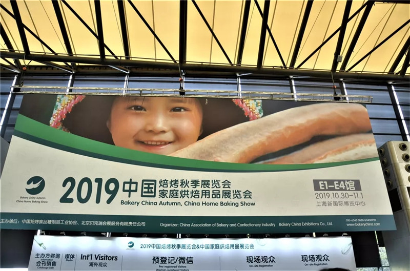 2019秋季焙烤&家庭烘焙展